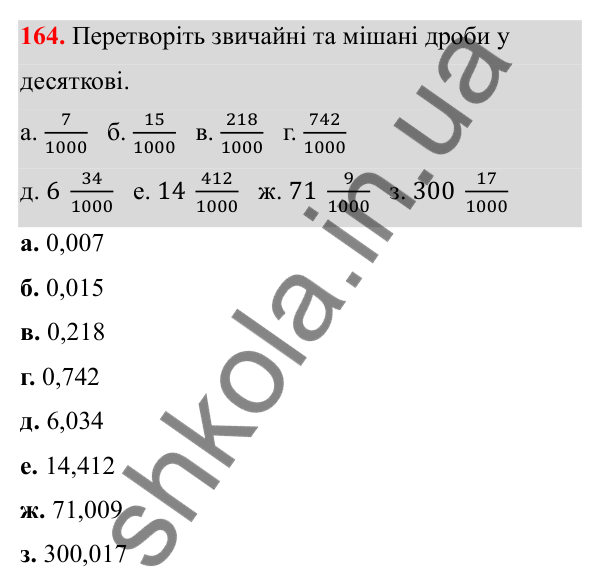 Відповідь до завдання 164 (с. 83) з математики для 6 класу (Біос, 2023), частина 1: Розділ 4. Десяткові дроби та дії над ними