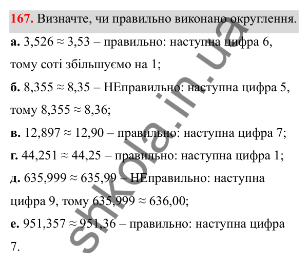 Завдання 167 Відповідь до завдання 167 (с. 85) з математики для 6 класу (Біос, 2023), частина 1: Розділ 4. Десяткові дроби та дії над ними