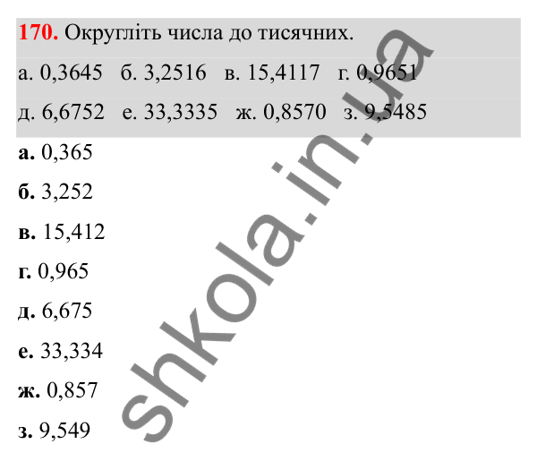 Відповідь до завдання 170 (с. 85) з математики для 6 класу (Біос, 2023), частина 1: Розділ 4. Десяткові дроби та дії над ними