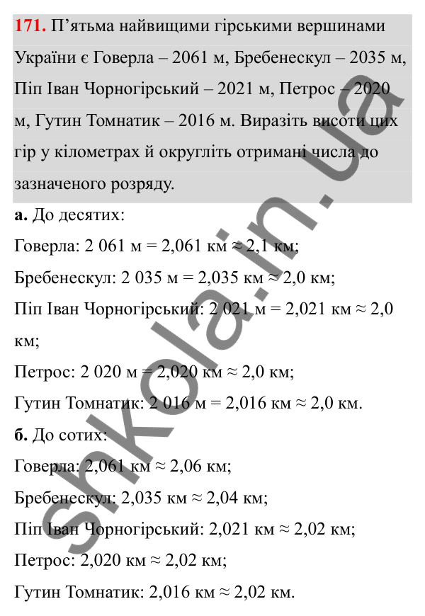 Відповідь до завдання 171 (с. 85) з математики для 6 класу (Біос, 2023), частина 1: Розділ 4. Десяткові дроби та дії над ними