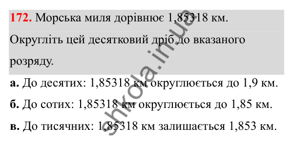 Відповідь до завдання 172 (с. 85) з математики для 6 класу (Біос, 2023), частина 1: Розділ 4. Десяткові дроби та дії над ними