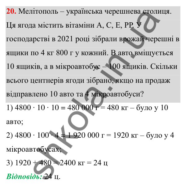 Відповідь до завдання 20 (с. 15) з математики для 6 класу (Біос, 2023), частина 1: Розділ 1. Натуральні числа та дії над ними