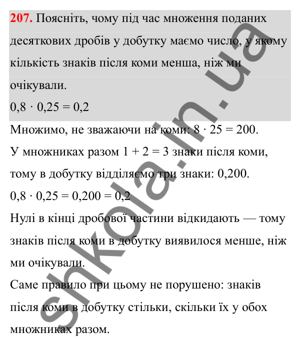 Завдання 207 Відповідь до завдання 207 (с. 96) з математики для 6 класу (Біос, 2023), частина 1: Розділ 4. Десяткові дроби та дії над ними