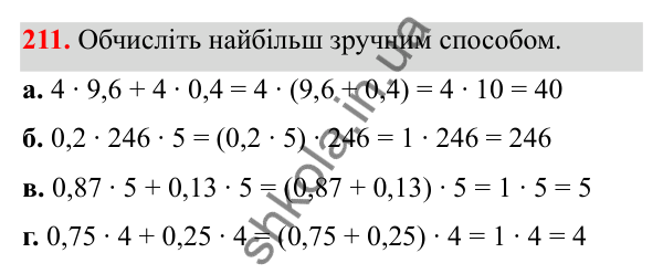 Відповідь до завдання 211 (с. 96) з математики для 6 класу (Біос, 2023), частина 1: Розділ 4. Десяткові дроби та дії над ними
