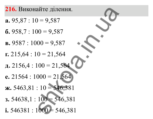 Відповідь до завдання 216 (с. 98) з математики для 6 класу (Біос, 2023), частина 1: Розділ 4. Десяткові дроби та дії над ними