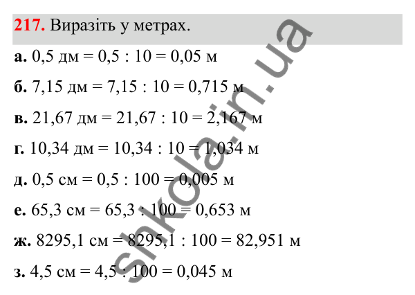 Завдання 217 Відповідь до завдання 217 (с. 98) з математики для 6 класу (Біос, 2023), частина 1: Розділ 4. Десяткові дроби та дії над ними