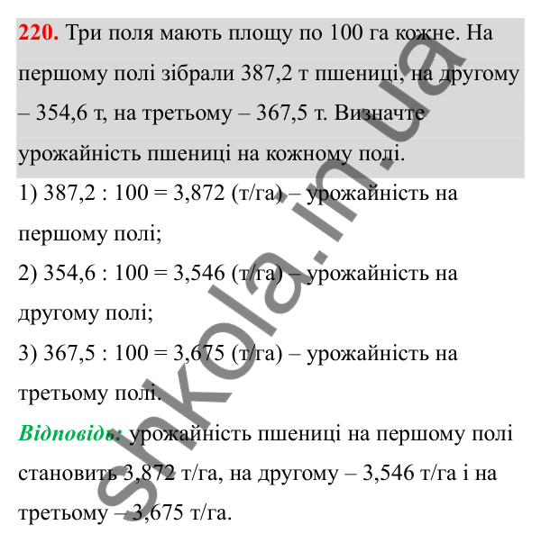 Відповідь до завдання 220 (с. 98) з математики для 6 класу (Біос, 2023), частина 1: Розділ 4. Десяткові дроби та дії над ними