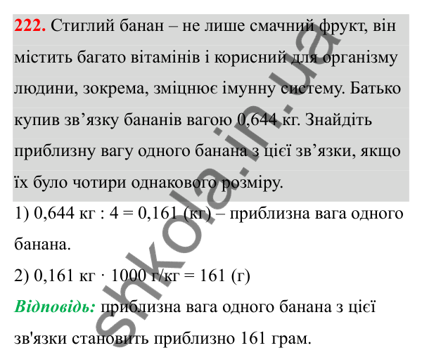 Завдання 222 Відповідь до завдання 222 (с. 100) з математики для 6 класу (Біос, 2023), частина 1: Розділ 4. Десяткові дроби та дії над ними