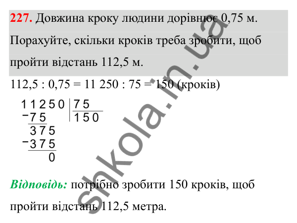 Відповідь до завдання 227 (с. 102) з математики для 6 класу (Біос, 2023), частина 1: Розділ 4. Десяткові дроби та дії над ними