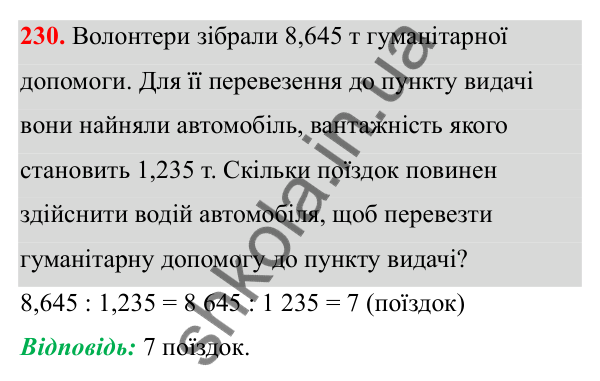 Відповідь до завдання 230 (с. 102) з математики для 6 класу (Біос, 2023), частина 1: Розділ 4. Десяткові дроби та дії над ними