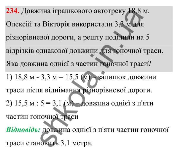 Відповідь до завдання 234 (с. 103) з математики для 6 класу (Біос, 2023), частина 1: Розділ 4. Десяткові дроби та дії над ними