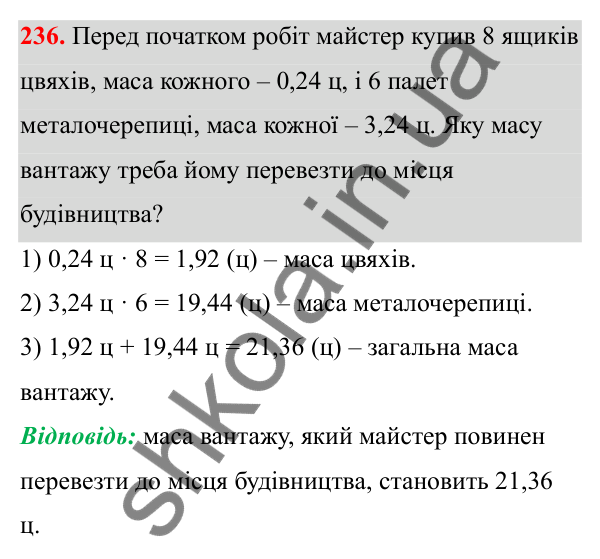 Завдання 236 Відповідь до завдання 236 (с. 103) з математики для 6 класу (Біос, 2023), частина 1: Розділ 4. Десяткові дроби та дії над ними