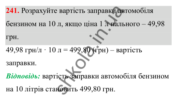 Відповідь до завдання 241 (с. 104) з математики для 6 класу (Біос, 2023), частина 1: Розділ 4. Десяткові дроби та дії над ними