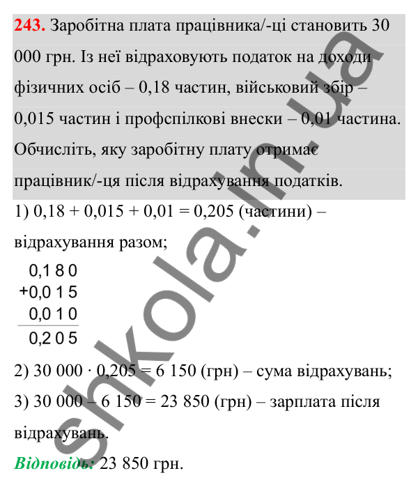 Відповідь до завдання 243 (с. 104) з математики для 6 класу (Біос, 2023), частина 1: Розділ 4. Десяткові дроби та дії над ними