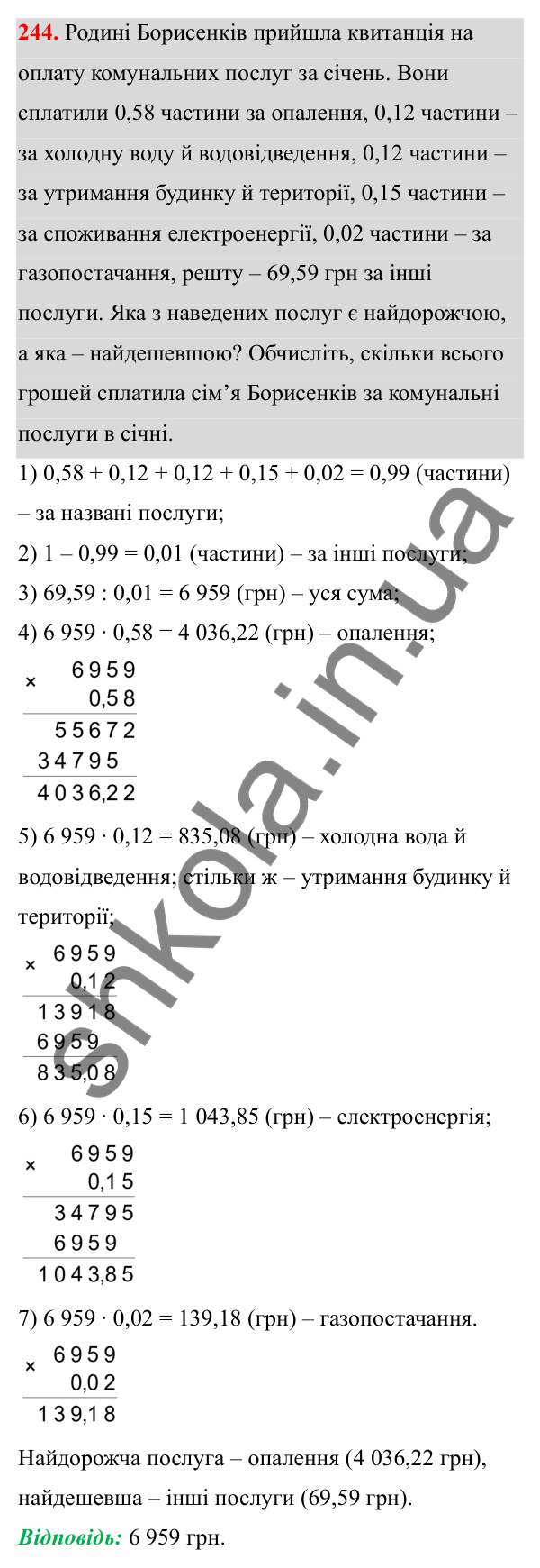 Завдання 244 Відповідь до завдання 244 (с. 104) з математики для 6 класу (Біос, 2023), частина 1: Розділ 4. Десяткові дроби та дії над ними