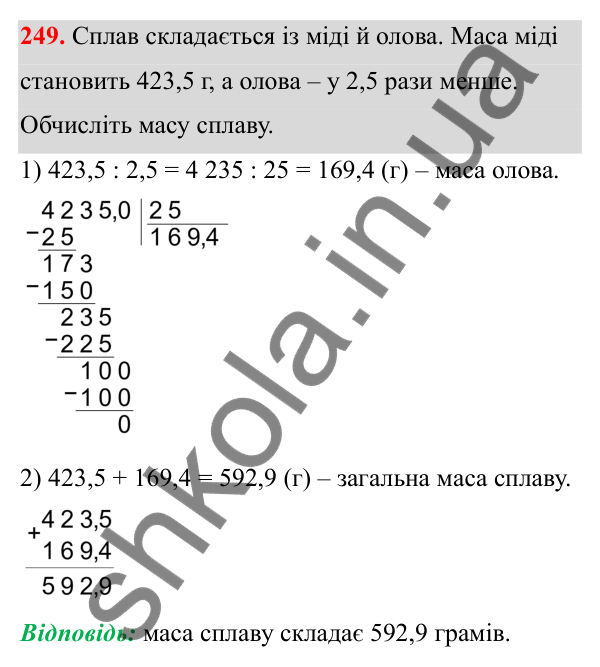 Відповідь до завдання 249 (с. 105) з математики для 6 класу (Біос, 2023), частина 1: Розділ 4. Десяткові дроби та дії над ними