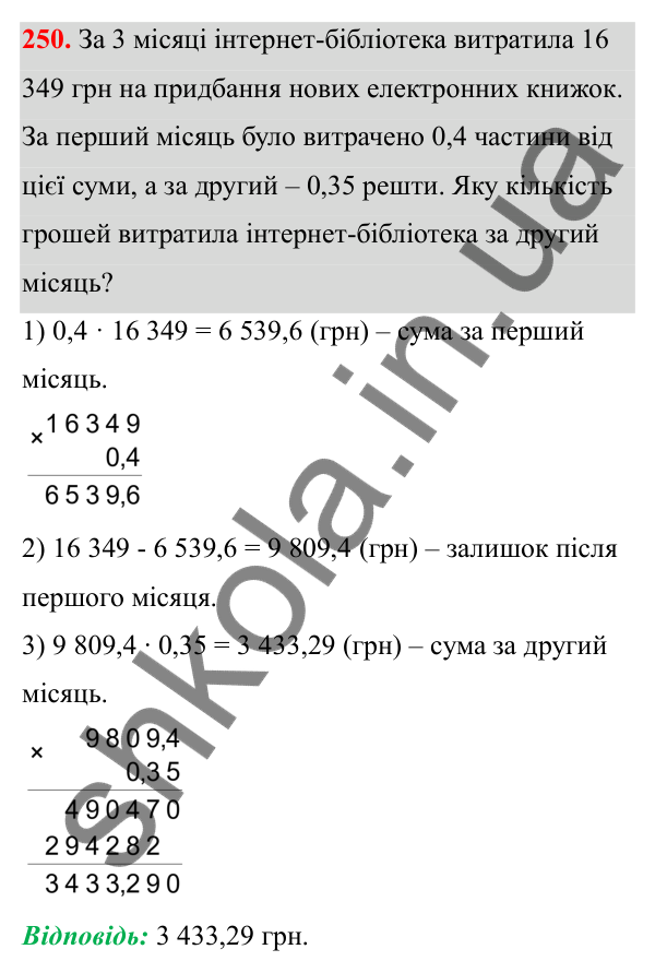 Відповідь до завдання 250 (с. 105) з математики для 6 класу (Біос, 2023), частина 1: Розділ 4. Десяткові дроби та дії над ними