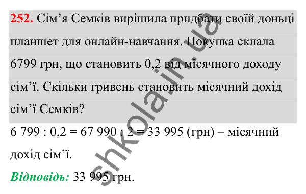 Відповідь до завдання 252 (с. 105) з математики для 6 класу (Біос, 2023), частина 1: Розділ 4. Десяткові дроби та дії над ними