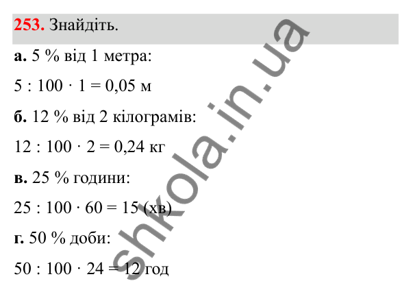 Відповідь до завдання 253 (с. 109) з математики для 6 класу (Біос, 2023), частина 1: Розділ 5. Відсотки