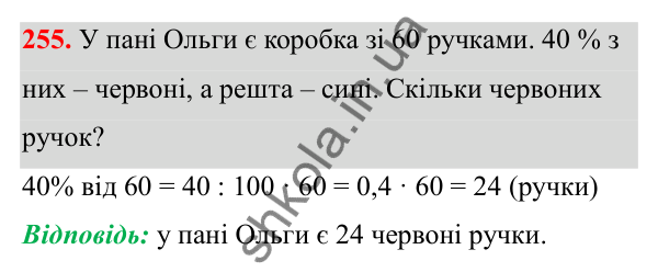Завдання 255 Відповідь до завдання 255 (с. 109) з математики для 6 класу (Біос, 2023), частина 1: Розділ 5. Відсотки