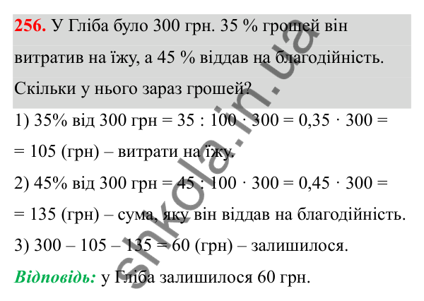 Відповідь до завдання 256 (с. 109) з математики для 6 класу (Біос, 2023), частина 1: Розділ 5. Відсотки