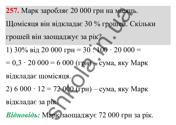 Відповідь до завдання 257 (с. 109) з математики для 6 класу (Біос, 2023), частина 1: Розділ 5. Відсотки