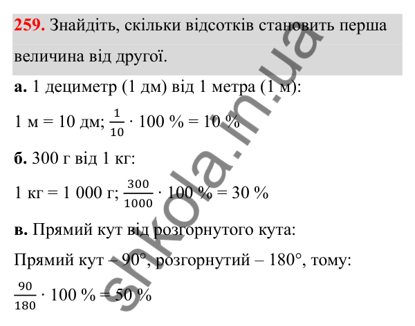 Завдання 259 Відповідь до завдання 259 (с. 111) з математики для 6 класу (Біос, 2023), частина 1: Розділ 5. Відсотки