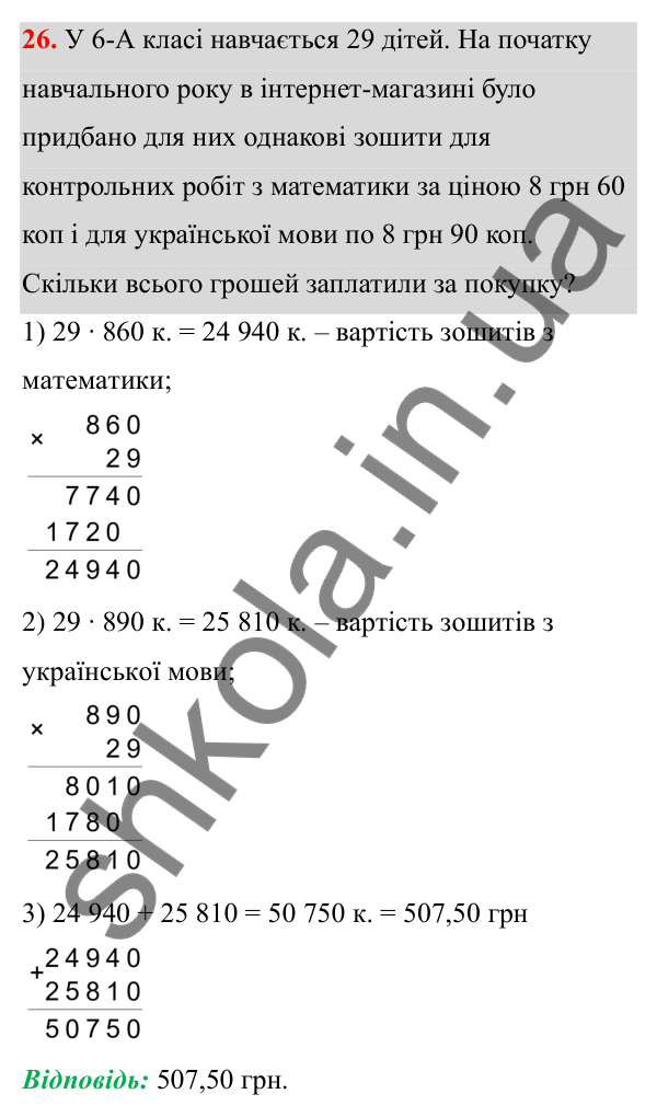 Відповідь до завдання 26 (с. 17) з математики для 6 класу (Біос, 2023), частина 1: Розділ 1. Натуральні числа та дії над ними
