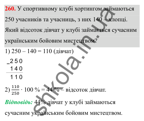 Завдання 260 Відповідь до завдання 260 (с. 111) з математики для 6 класу (Біос, 2023), частина 1: Розділ 5. Відсотки