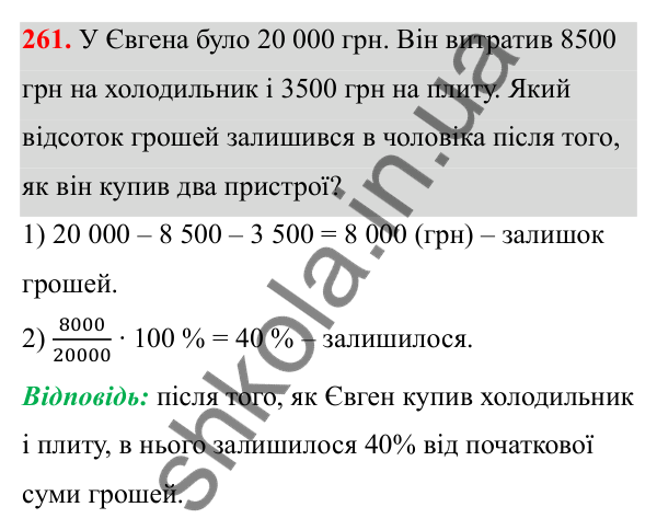Завдання 261 Відповідь до завдання 261 (с. 111) з математики для 6 класу (Біос, 2023), частина 1: Розділ 5. Відсотки