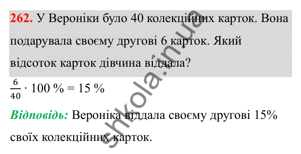 Відповідь до завдання 262 (с. 111) з математики для 6 класу (Біос, 2023), частина 1: Розділ 5. Відсотки