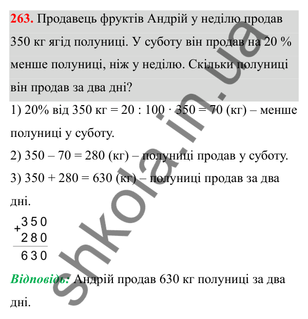 Завдання 263 Відповідь до завдання 263 (с. 111) з математики для 6 класу (Біос, 2023), частина 1: Розділ 5. Відсотки