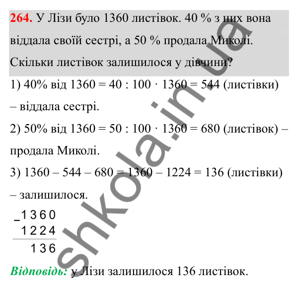 Завдання 264 Відповідь до завдання 264 (с. 111) з математики для 6 класу (Біос, 2023), частина 1: Розділ 5. Відсотки