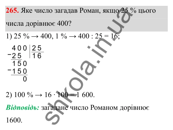 Завдання 265 Відповідь до завдання 265 (с. 113) з математики для 6 класу (Біос, 2023), частина 1: Розділ 5. Відсотки