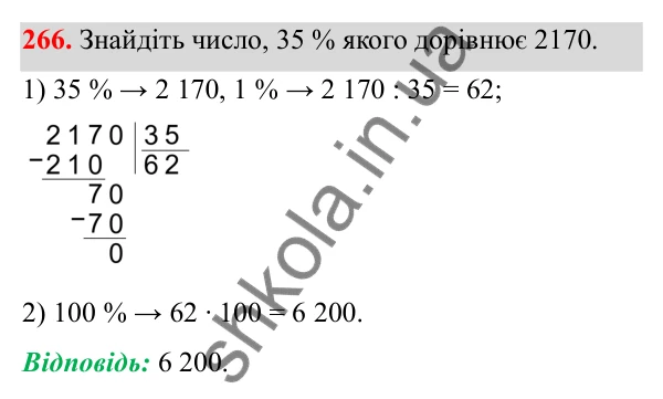 Відповідь до завдання 266 (с. 113) з математики для 6 класу (Біос, 2023), частина 1: Розділ 5. Відсотки