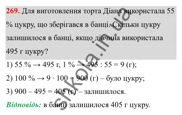 Відповідь до завдання 269 (с. 113) з математики для 6 класу (Біос, 2023), частина 1: Розділ 5. Відсотки