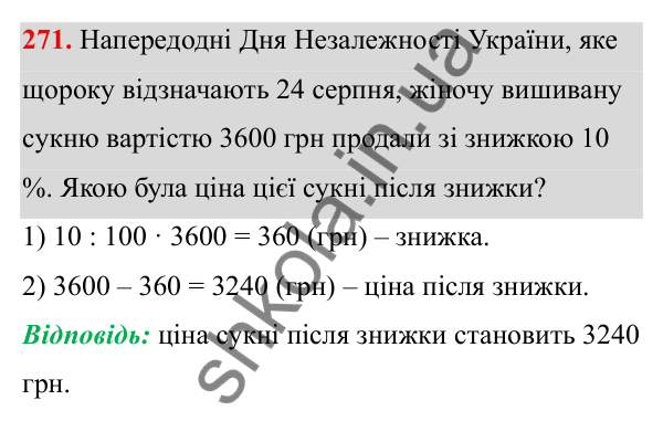 Завдання 271 Відповідь до завдання 271 (с. 118) з математики для 6 класу (Біос, 2023), частина 1: Розділ 5. Відсотки