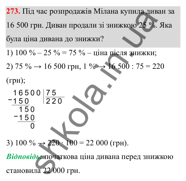 Завдання 273 Відповідь до завдання 273 (с. 118) з математики для 6 класу (Біос, 2023), частина 1: Розділ 5. Відсотки