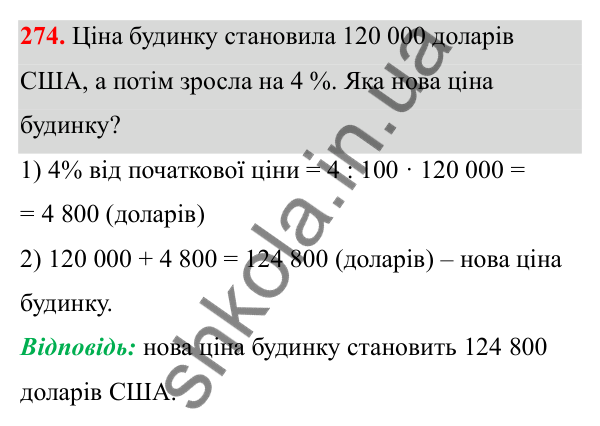 Відповідь до завдання 274 (с. 118) з математики для 6 класу (Біос, 2023), частина 1: Розділ 5. Відсотки