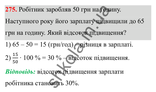 Відповідь до завдання 275 (с. 118) з математики для 6 класу (Біос, 2023), частина 1: Розділ 5. Відсотки