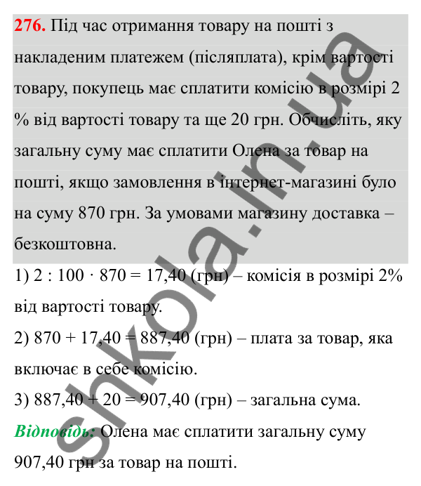 Завдання 276 Відповідь до завдання 276 (с. 118) з математики для 6 класу (Біос, 2023), частина 1: Розділ 5. Відсотки