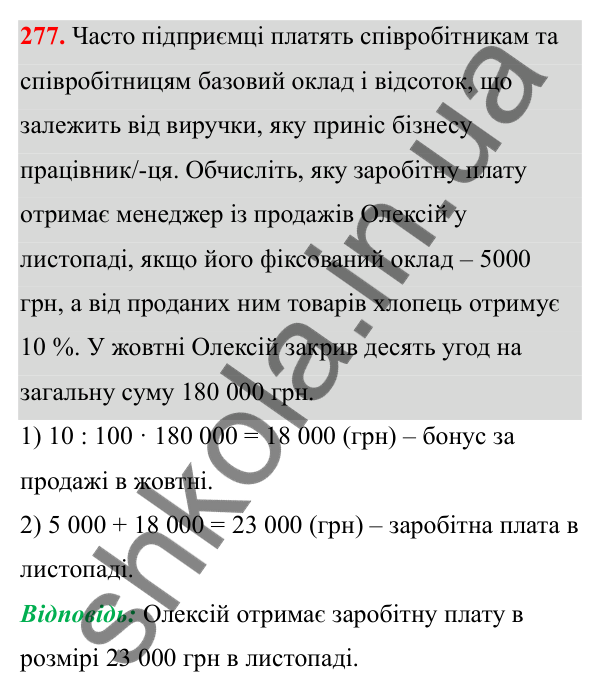 Відповідь до завдання 277 (с. 118) з математики для 6 класу (Біос, 2023), частина 1: Розділ 5. Відсотки
