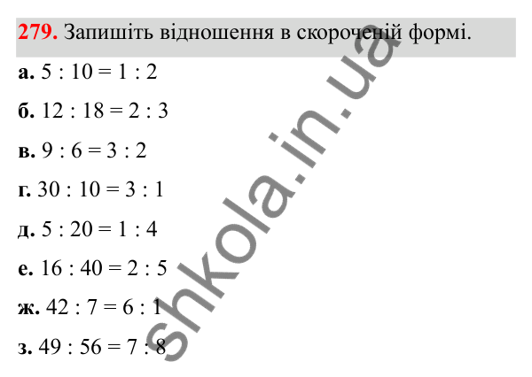 Завдання 279 Відповідь до завдання 279 (с. 122) з математики для 6 класу (Біос, 2023), частина 1: Розділ 6. Відношення і пропорція