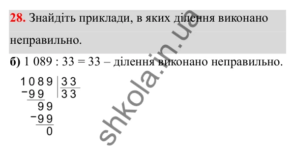 Відповідь до завдання 28 (с. 19) з математики для 6 класу (Біос, 2023), частина 1: Розділ 1. Натуральні числа та дії над ними