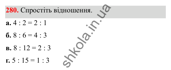 Відповідь до завдання 280 (с. 122) з математики для 6 класу (Біос, 2023), частина 1: Розділ 6. Відношення і пропорція