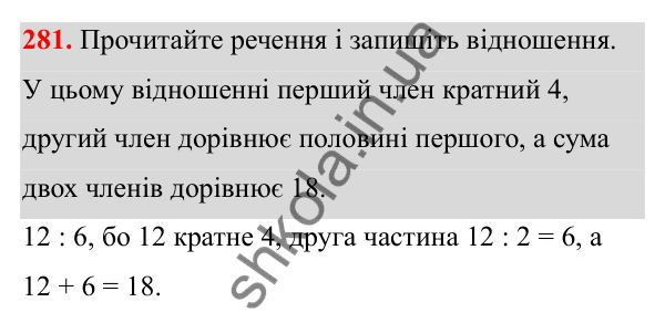 Завдання 281 Відповідь до завдання 281 (с. 122) з математики для 6 класу (Біос, 2023), частина 1: Розділ 6. Відношення і пропорція