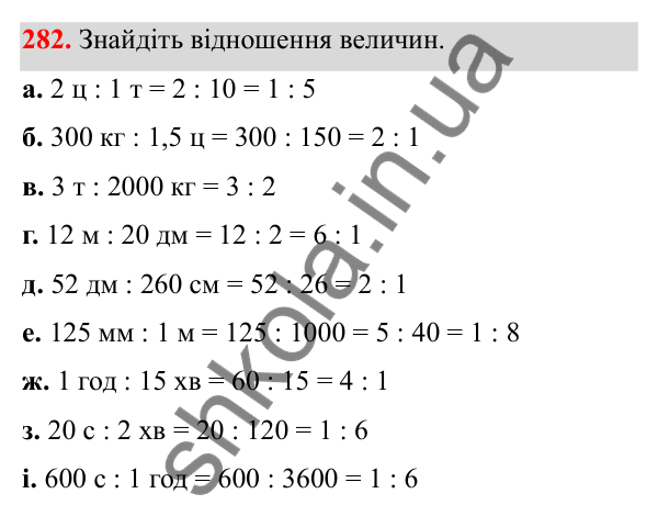 Завдання 282 Відповідь до завдання 282 (с. 122) з математики для 6 класу (Біос, 2023), частина 1: Розділ 6. Відношення і пропорція