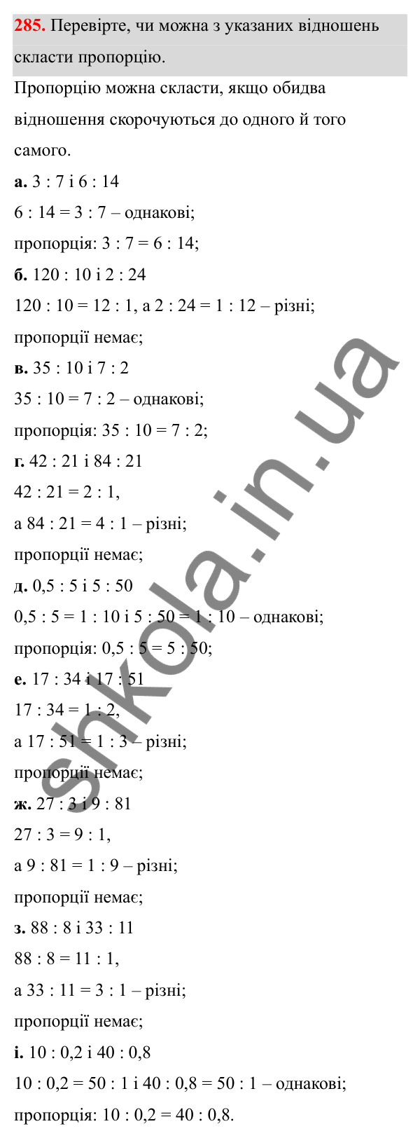 Завдання 285 Відповідь до завдання 285 (с. 124) з математики для 6 класу (Біос, 2023), частина 1: Розділ 6. Відношення і пропорція