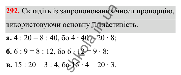 Відповідь до завдання 292 (с. 127) з математики для 6 класу (Біос, 2023), частина 1: Розділ 6. Відношення і пропорція