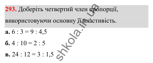 Відповідь до завдання 293 (с. 127) з математики для 6 класу (Біос, 2023), частина 1: Розділ 6. Відношення і пропорція